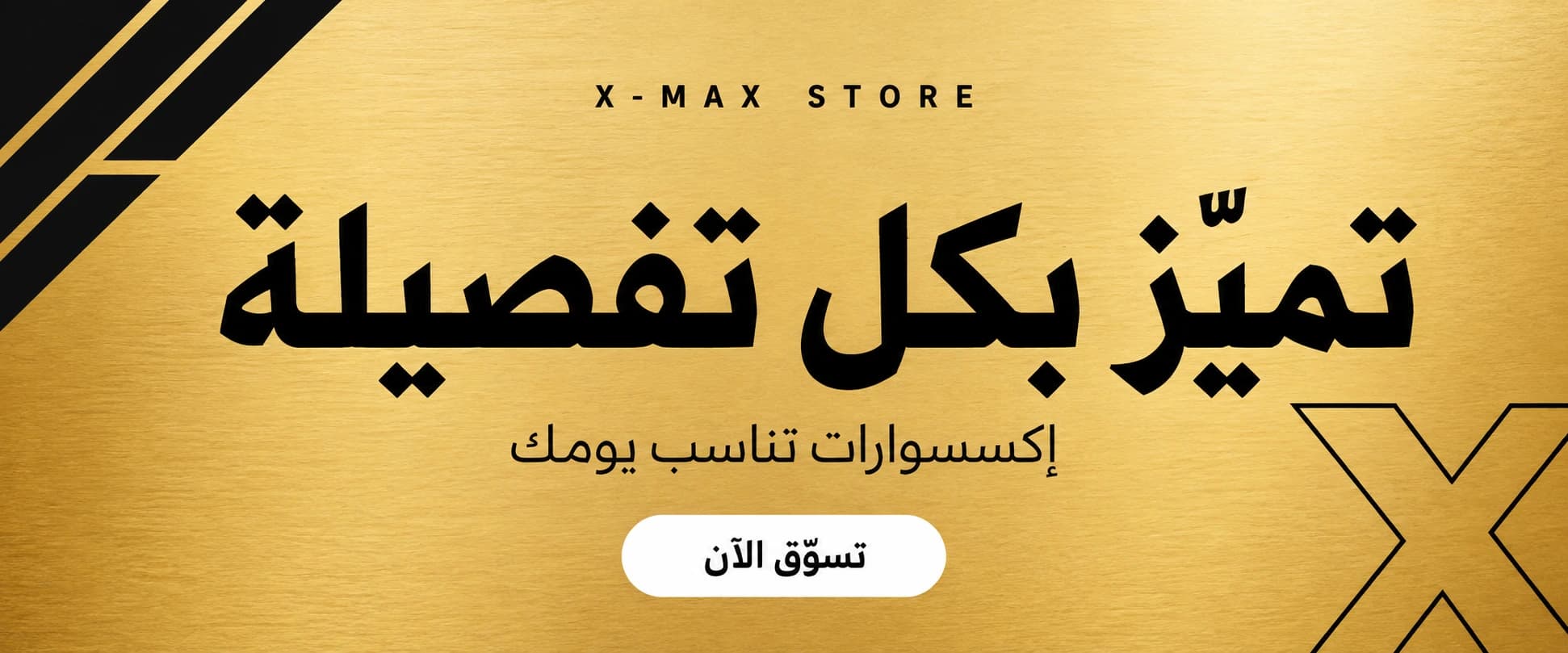تميّز بكل تفصيلة — تسوّق المنتجات