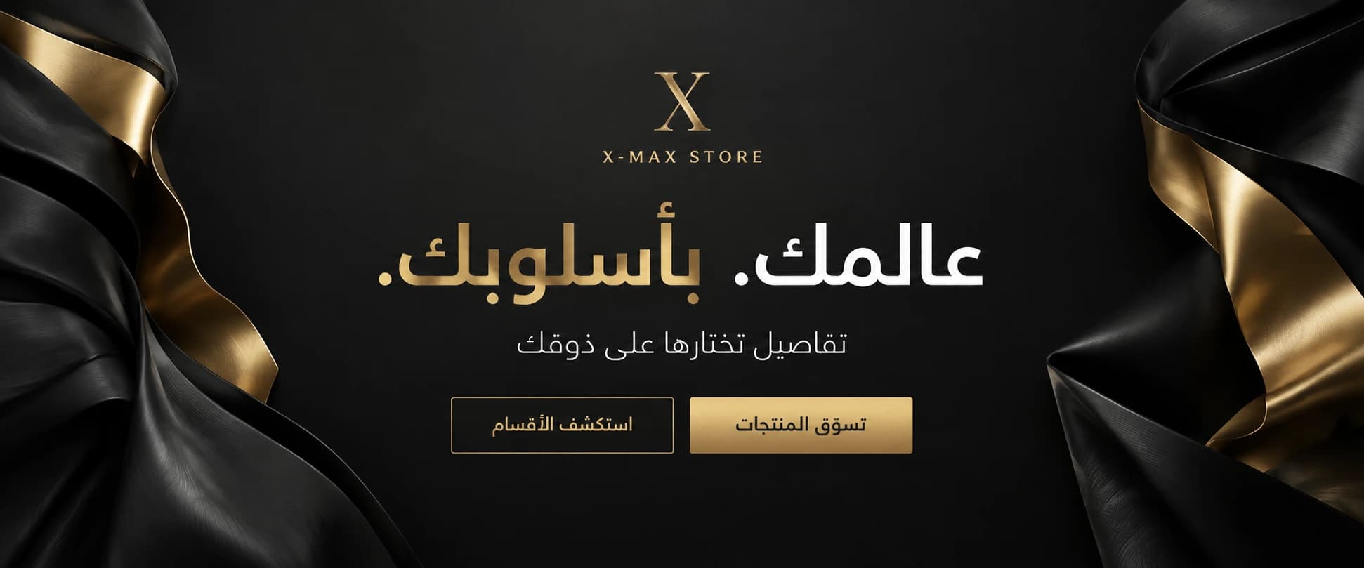 عالمك بأسلوبك — تسوّق المنتجات